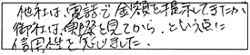 他社は、電話で金額を提示してきたが、御社は「実際見てから」という点に信用性を感じました。