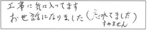 工事に気に入ってます。お世話になりました。（忘れてました。すみません。）