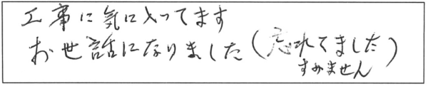 工事に気に入ってます。お世話になりました。（忘れてました。すみません。）