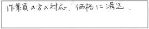 作業員の方の対応、価格に満足。