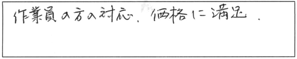 作業員の方の対応、価格に満足。