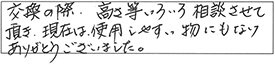 交換の際、高さ等いろいろ相談させて頂き、現在は使用しやすい物にもなり、ありがとうございました。