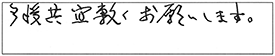 今後共、宜敷くお願いします。