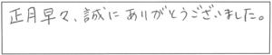 正月早々、誠にありがとうございました。