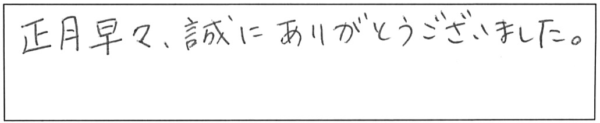 正月早々、誠にありがとうございました。