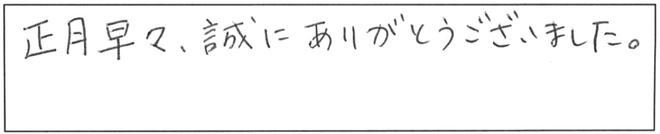 正月早々、誠にありがとうございました。