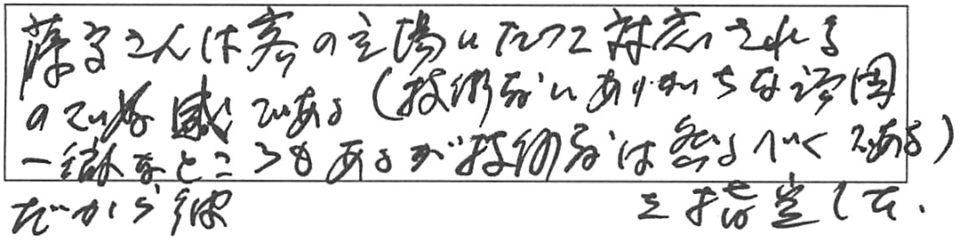 藤原さんは客の立場にたって対応されるので、好感である。（技術者にありがちな頑固一徹なところもあるが、技術者は然るべくである。）だから彼を指名した。