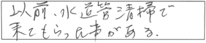 以前、水道管清掃で来てもらった事がある。