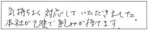気持ちよく対応していただきました。本社が己斐で親しみが持てます。