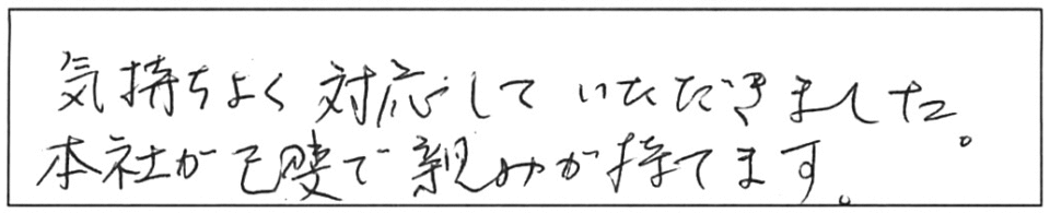 気持ちよく対応していただきました。本社が己斐で親しみが持てます。