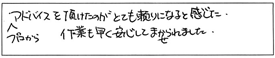 プロからアドバイスを頂けたのがとても頼りになると感じた。作業も早く安心してまかせられました。