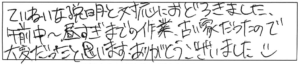 ていねいな説明と対応におどろきました。午前中～昼すぎまでの作業、古い家だったので大変だったと思います。ありがとうございました(o^ ^o) 