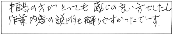 担当の方がとても感じの良い方でしたし、作業内容の説明も解りやすかったです。