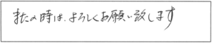 またの時は、よろしくお願い致します。