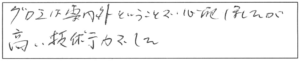 グロエは専門外ということで心配しましたが、高い技術力でした。