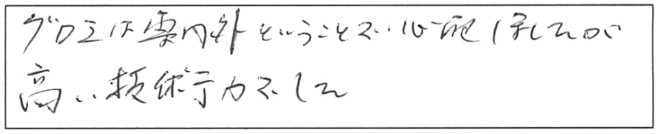 グロエは専門外ということで心配しましたが、高い技術力でした。