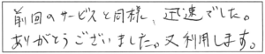 前回のサービスと同様、迅速でした。ありがとうございました。又、利用します。