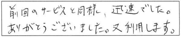 前回のサービスと同様、迅速でした。ありがとうございました。又、利用します。