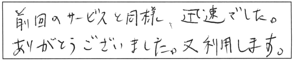 前回のサービスと同様、迅速でした。ありがとうございました。又、利用します。