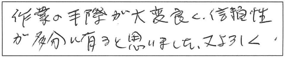 作業の手際が大変良く、信頼性が多分に有ると思いました。又、よろしく。