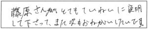 藤原さんが、とてもていねいに説明して下さって、また次もお願いしたいです。