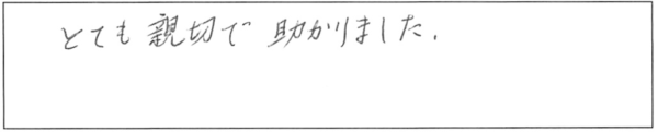 とても親切で助かりました。