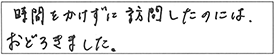 時間をかけずに訪問したのには、おどろきました。