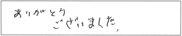 ありがとうございました。