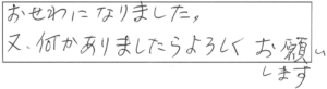 おせわになりました。又、何かありましたらよろしくお願いします。