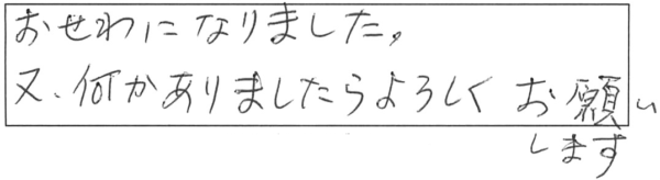 おせわになりました。又、何かありましたらよろしくお願いします。