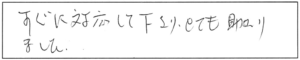 すぐに対応して下さり、とても助かりました。