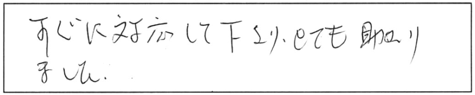 すぐに対応して下さり、とても助かりました。