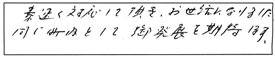 素速く対応して頂き、お世話になりました。同じ町内として、御発展を期待します。