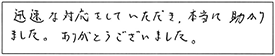 迅速な対応をしていただき、本当に助かりました。ありがとうございました。