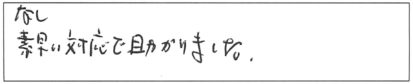 なし。素早い対応で助かりました。