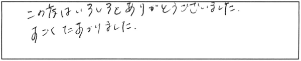 この度は、いろいろとありがとうございました。すごくたすかりました。