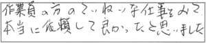 作業員の方のていねいな仕事をみて、本当に依頼して良かったと思いました。