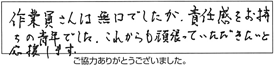 作業員さんは無口でしたがの、責任感をお持ちの青年でした。これからも頑張っていただきたいと応援します。