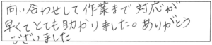 問い合わせして作業まで対応が早くてとても助かりました。ありがとうございました。