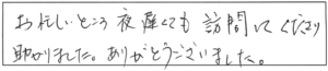 お忙しいところ夜遅くても訪問してくださり、助かりました。ありがとうございました。