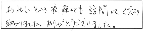 お忙しいところ夜遅くても訪問してくださり、助かりました。ありがとうございました。