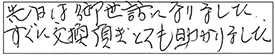 先日は、御世話になりました。すぐに交換頂き、とても助かりました。