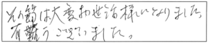 その節は、大変お世話様になりました。有難うございました。