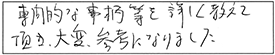 専門的な事柄等を詳しく教えて頂き、大変、参考になりました。