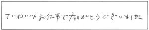 丁ねいなお仕事で有りがとうございました。