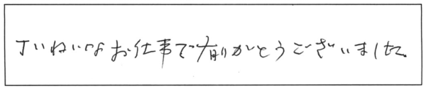 丁ねいなお仕事で有りがとうございました。