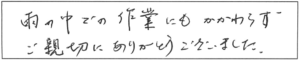 雨の中での作業にもかかわらず、ご親切にありがとうございました。