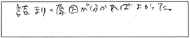 詰まりの原因が分かればよかった。