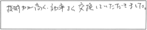 技術力が高く、効率よく交換していただきました。