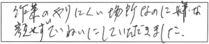 作業のやりにくい場所なのに嫌な顔せず、ていねいにしていただきました。